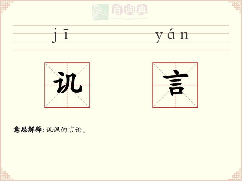 讥言