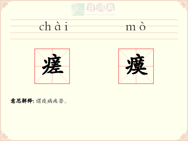 瘥瘼