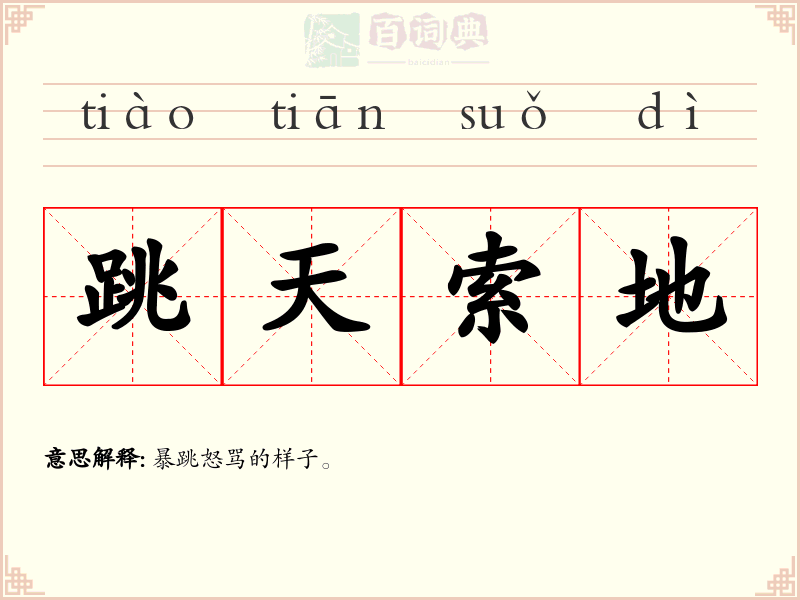 跳天索地