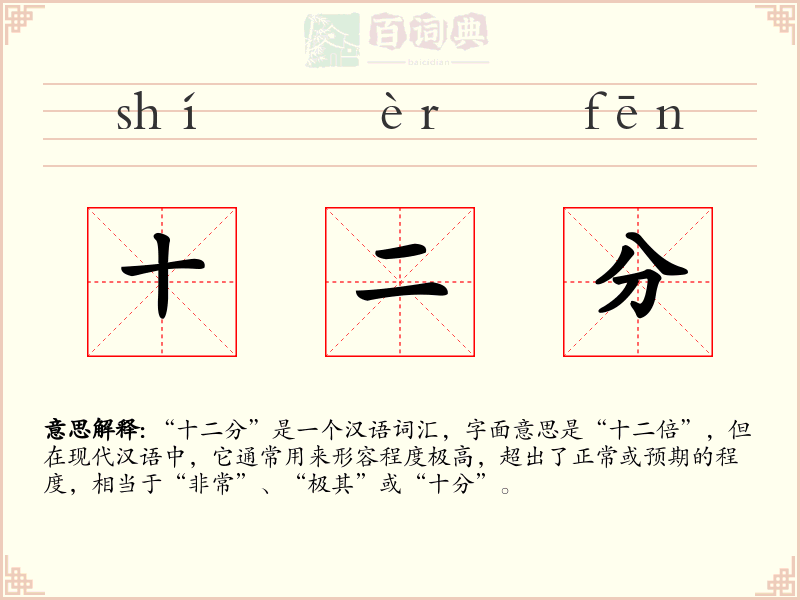 十二分