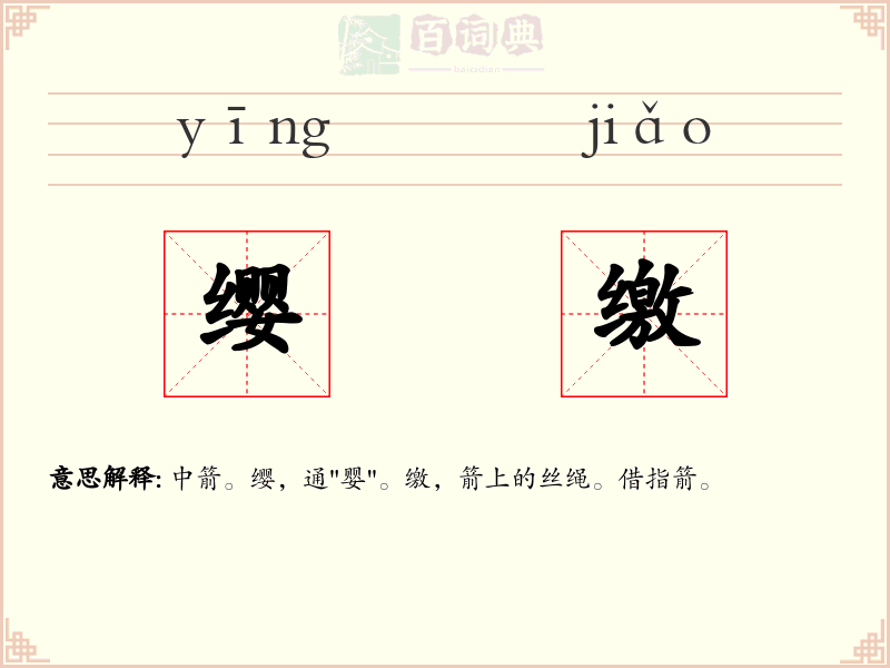 缨缴