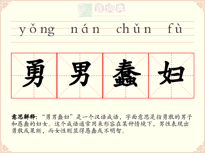 勇男蠢妇