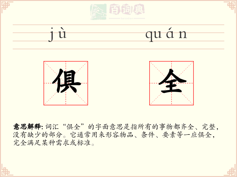 俱全