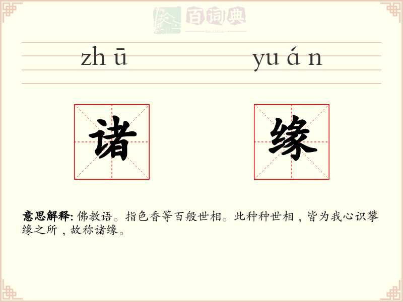 诸缘