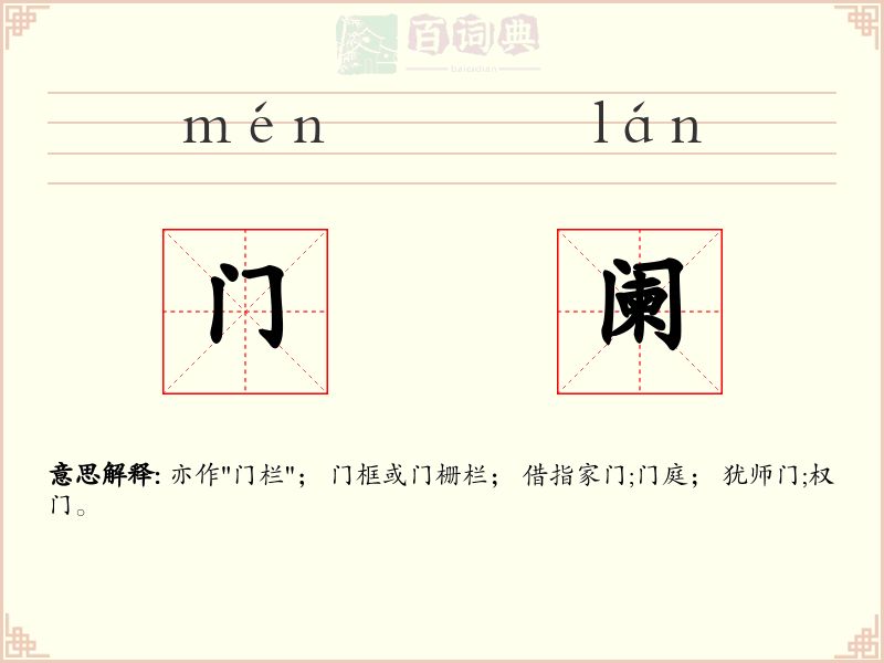 门阑