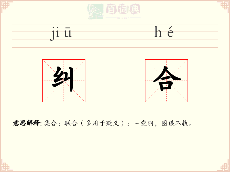 纠合