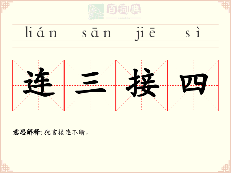 连三接四