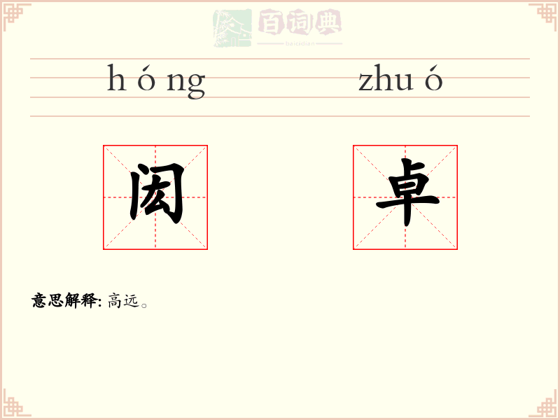 闳卓