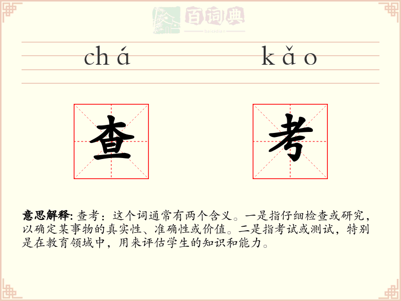 查考
