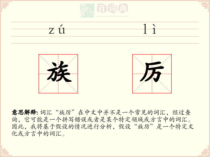族厉