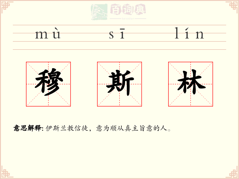 穆斯林
