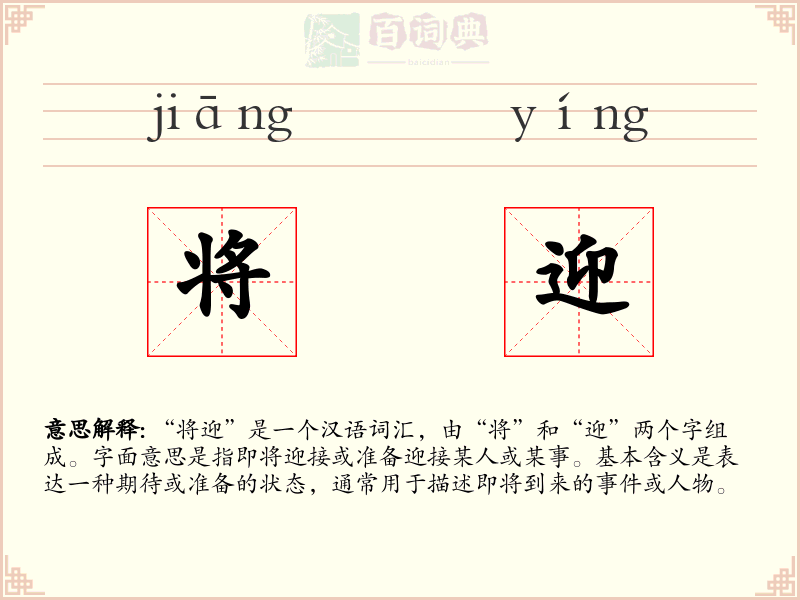 将迎