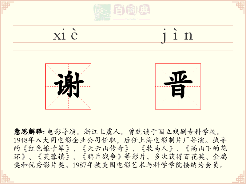 谢晋