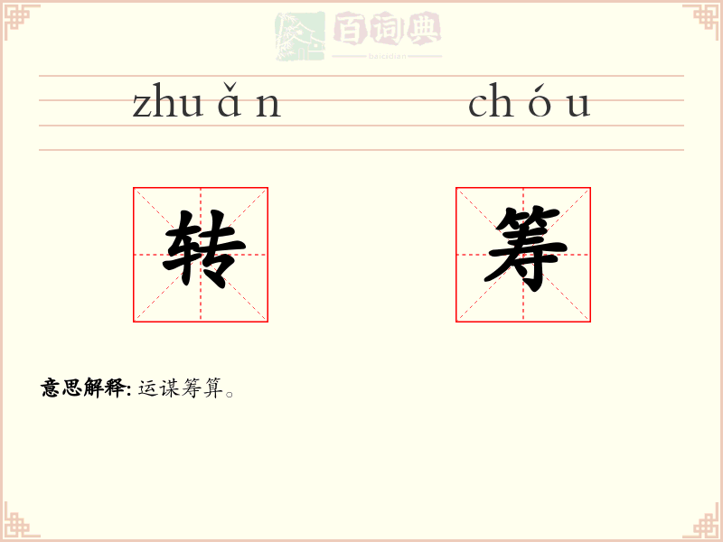 转筹