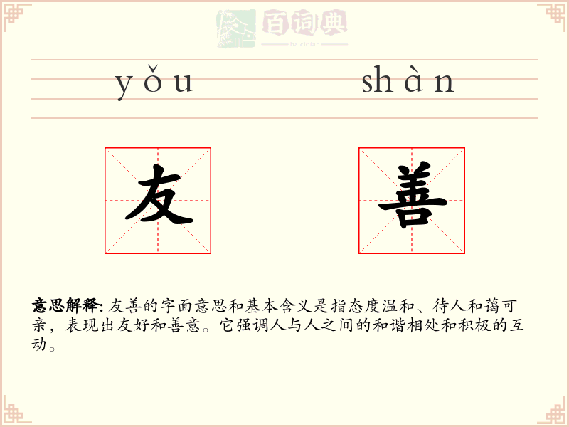 友善
