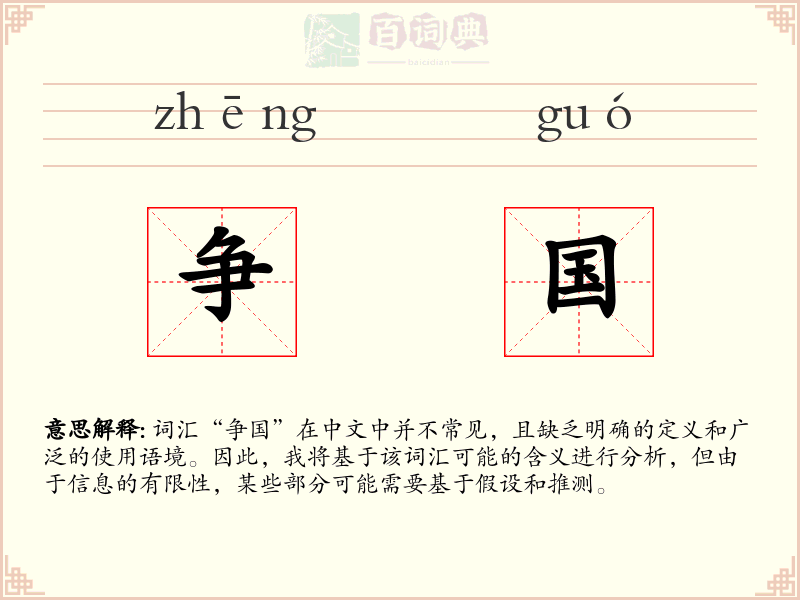 争国