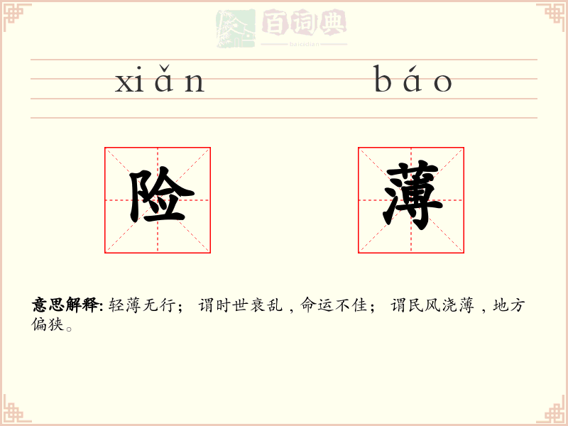 险薄