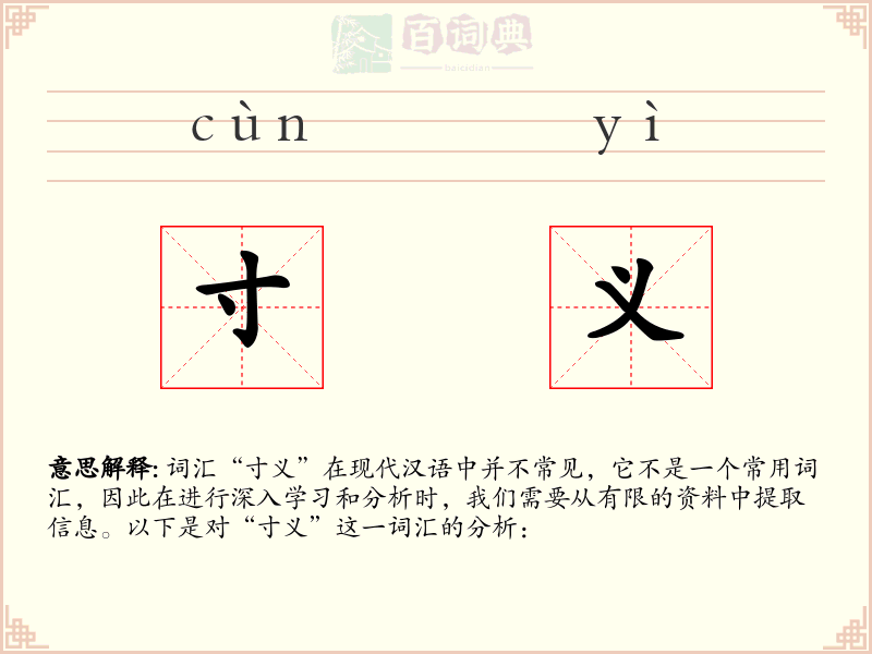 寸义