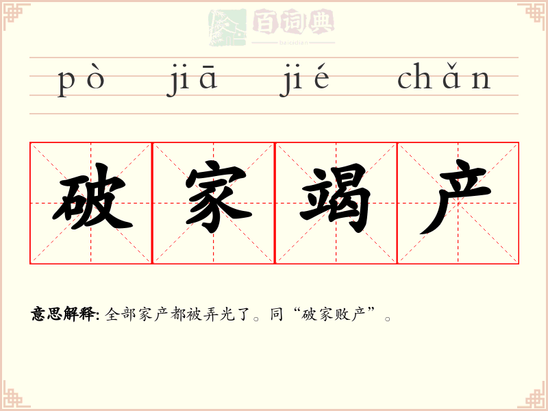 破家竭产