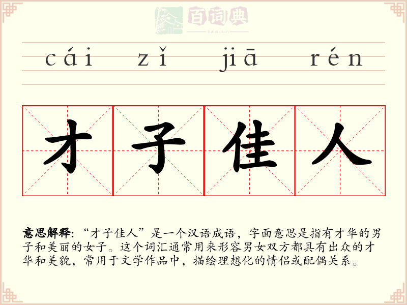 才子佳人