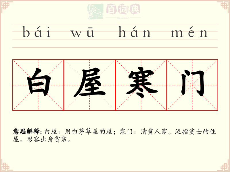 白屋寒门