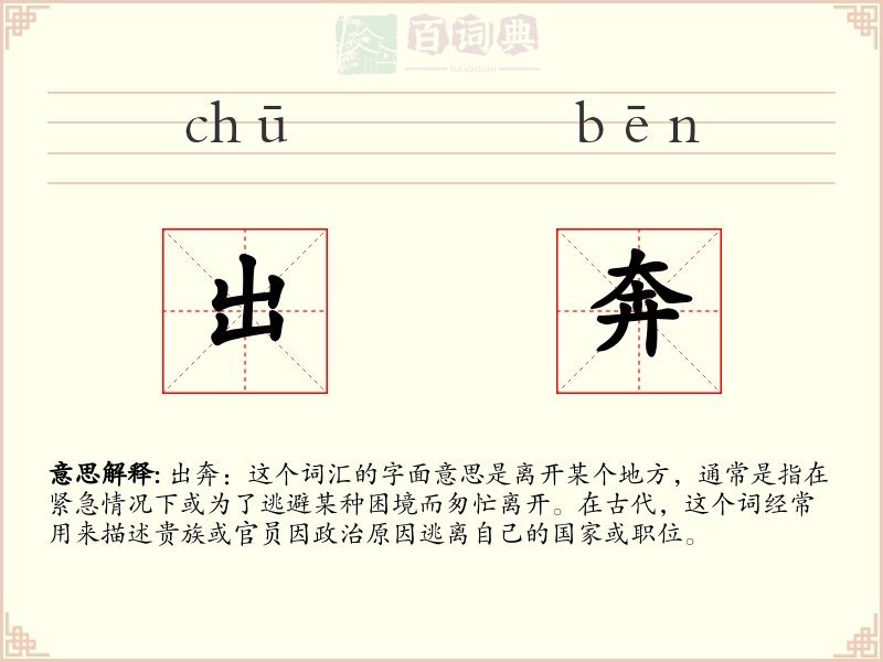 出奔