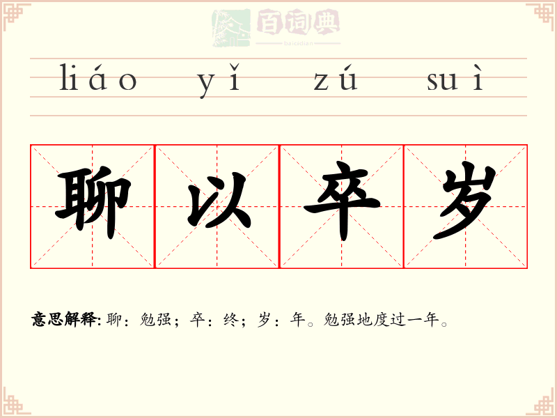 聊以卒岁