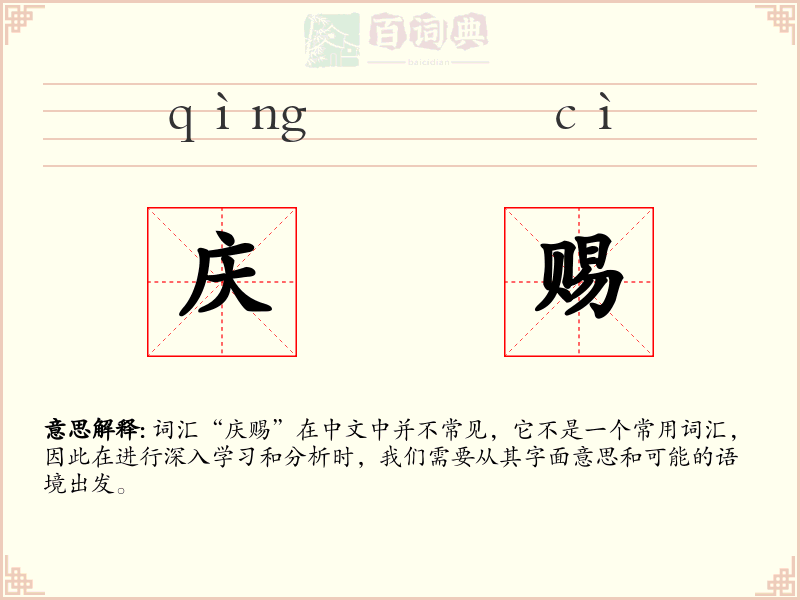 庆赐
