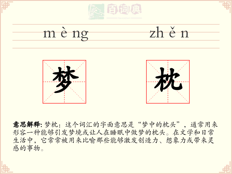 梦枕
