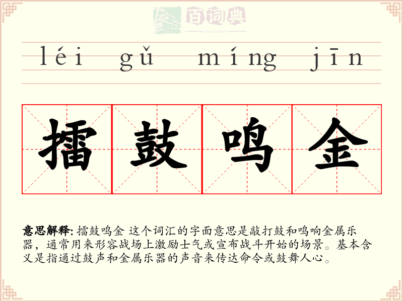 擂鼓鸣金