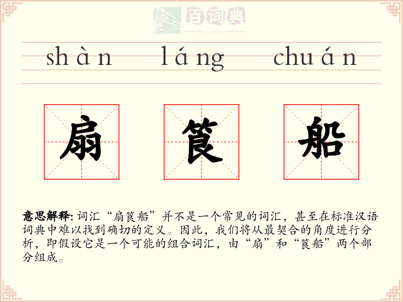 扇筤船