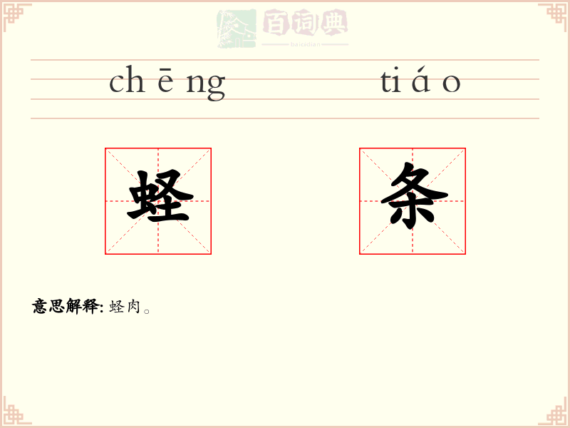 蛏条