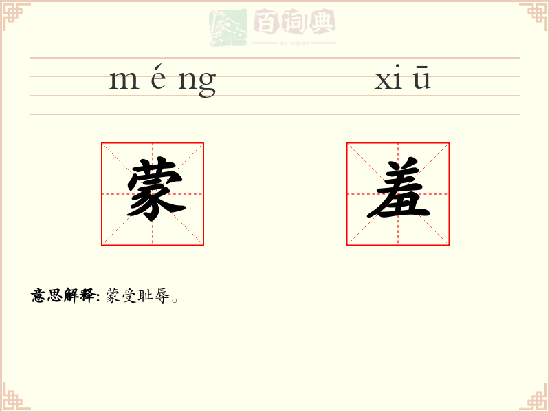 蒙羞