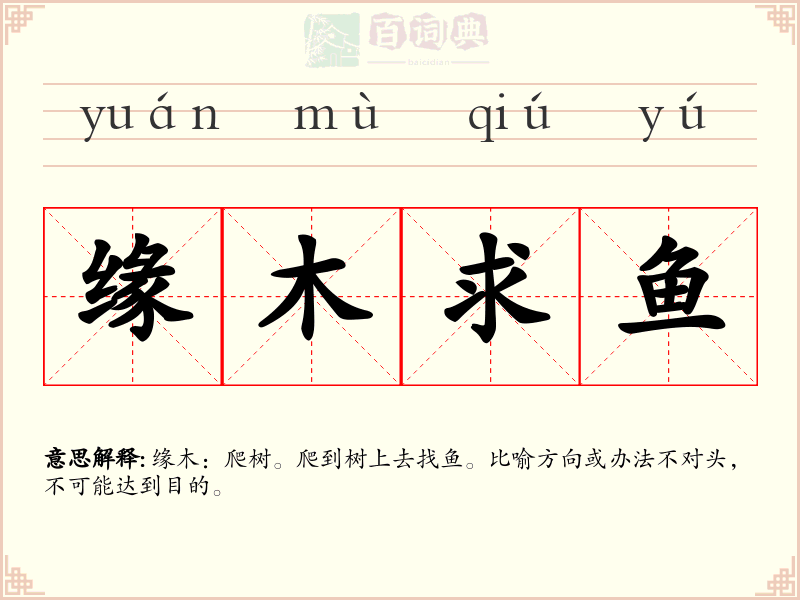 缘木求鱼