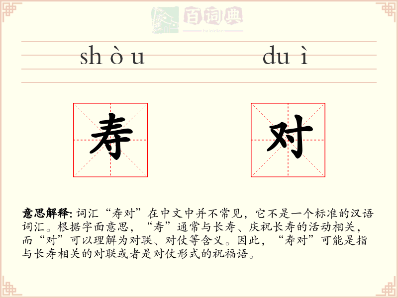 寿对