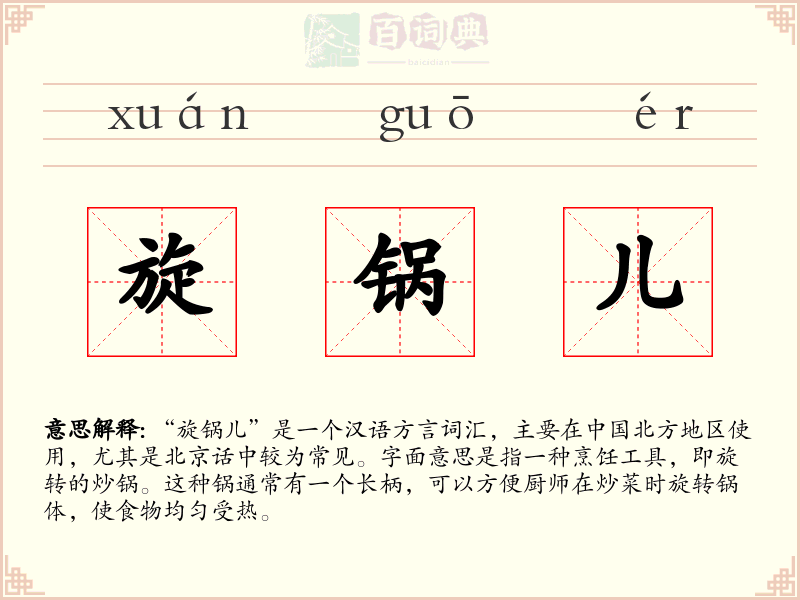旋锅儿