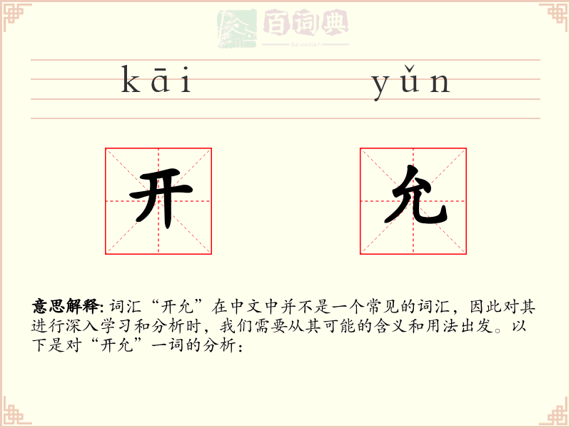 开允