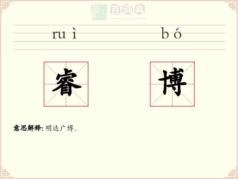 睿博