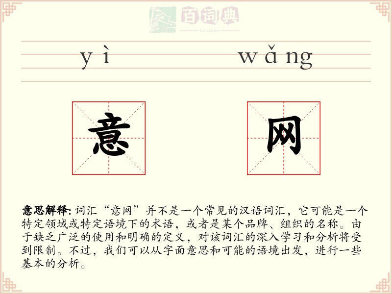 意网