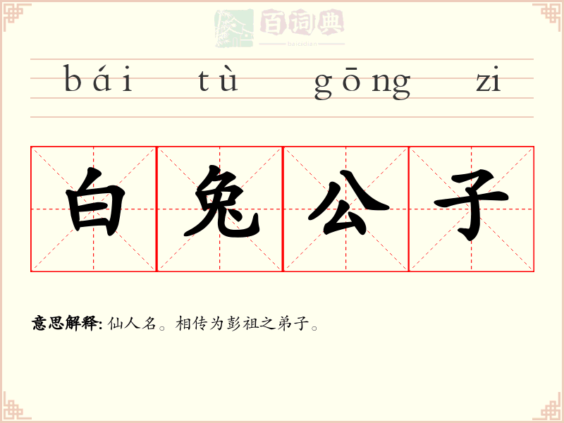 白兔公子