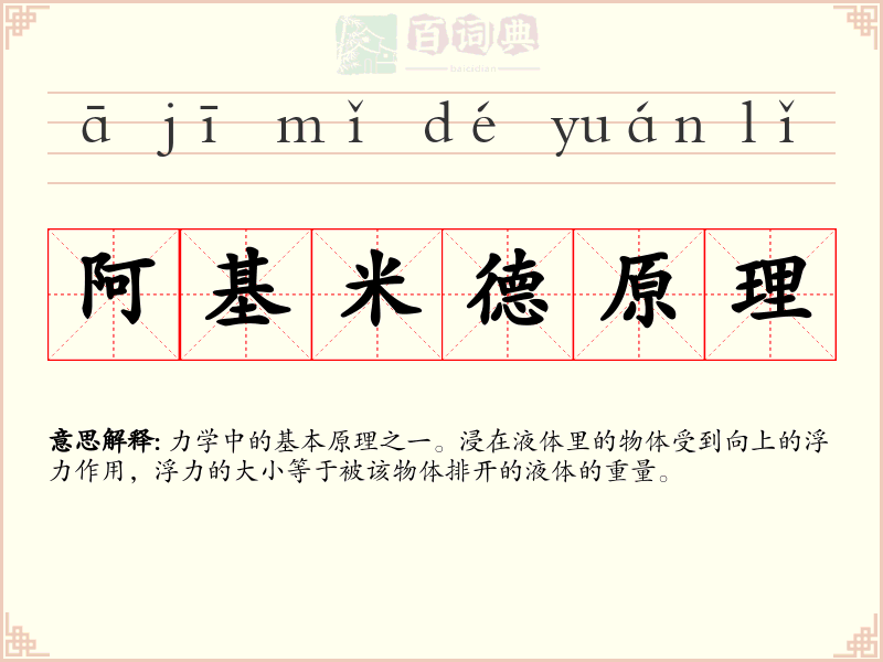 阿基米德原理