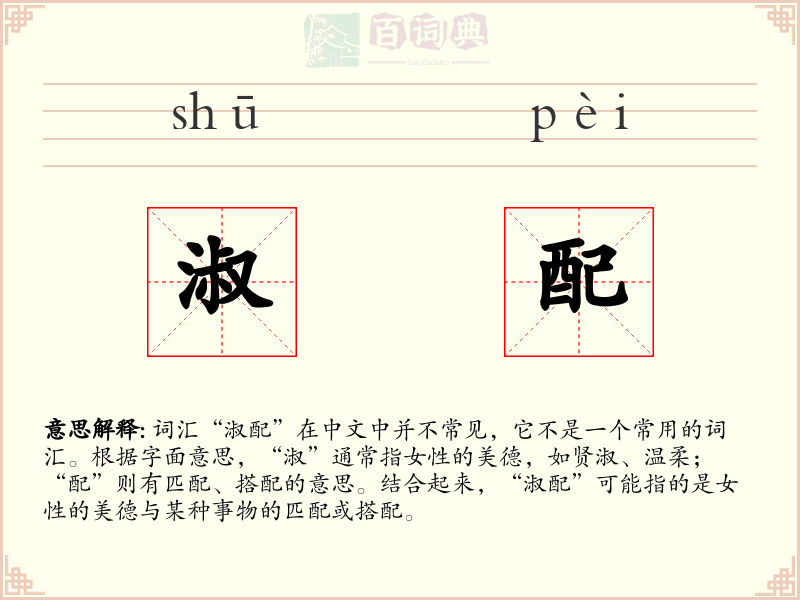 淑配
