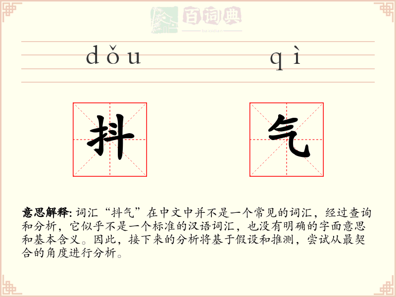 抖气