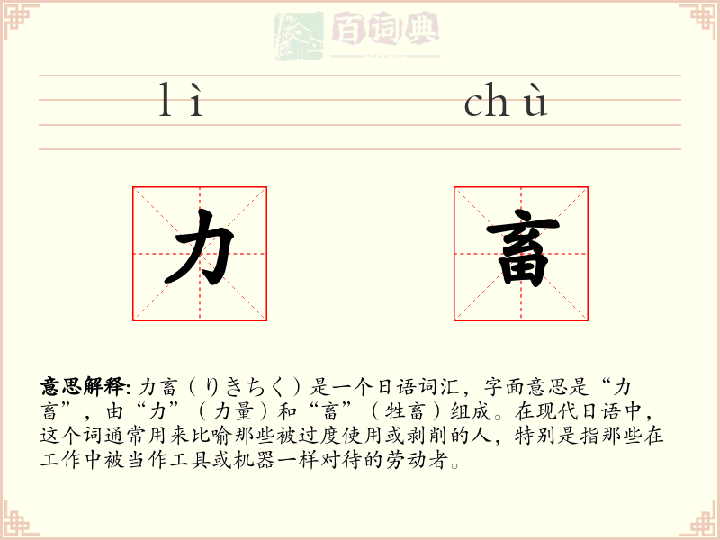 力畜