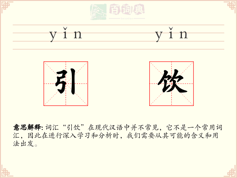 引饮