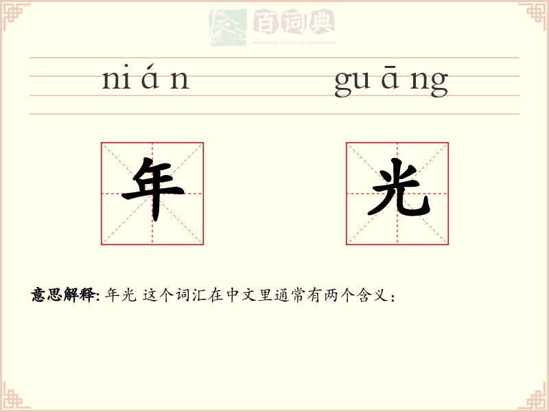 年光