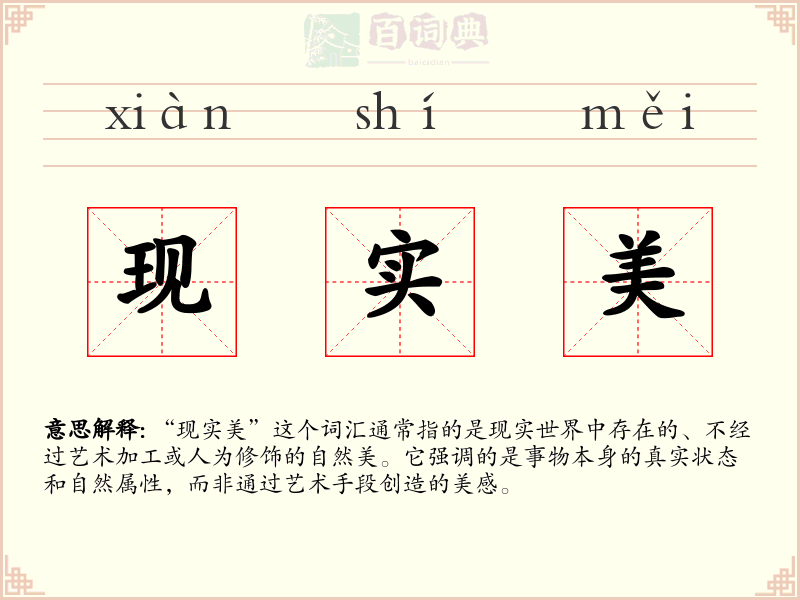 现实美