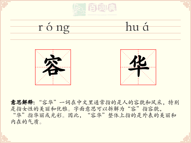 容华