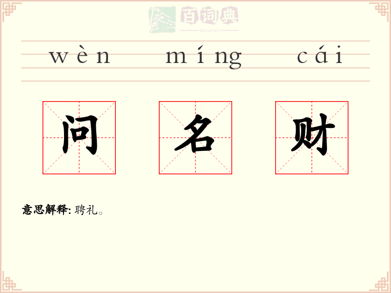 问名财