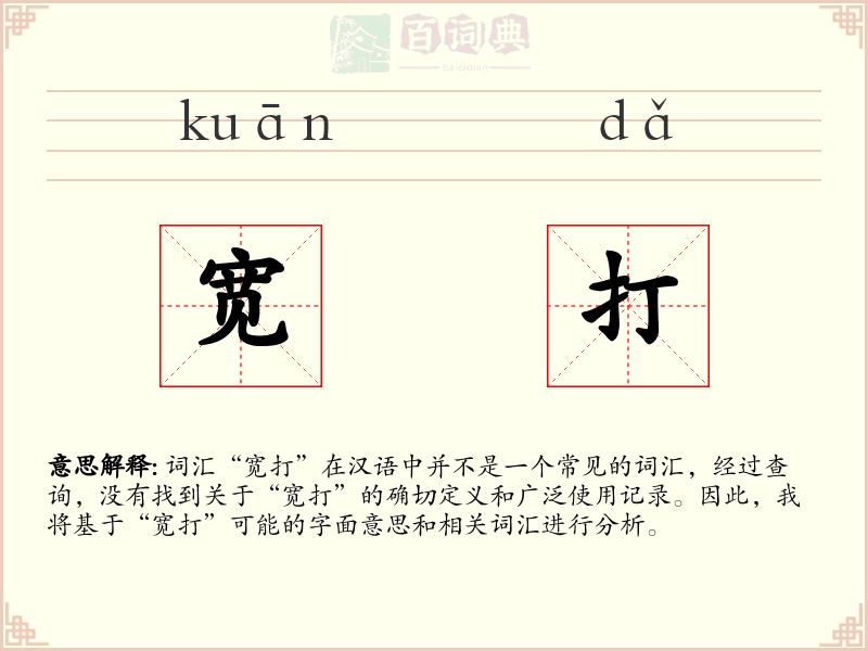 宽打